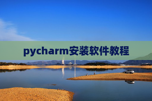 pycharm安装软件教程